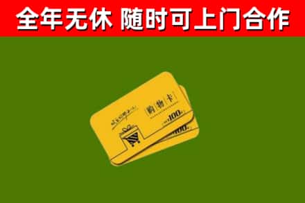 广元回收购物卡